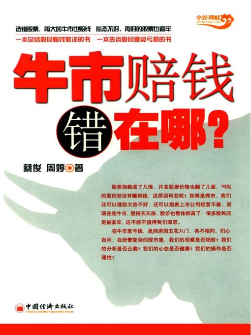 Title details for 牛市赔钱错在哪 (Why Money Is Lost in Bullish Market) by 蔡俊 - Available